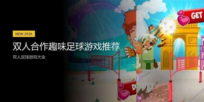 双人合作趣味足球游戏推荐