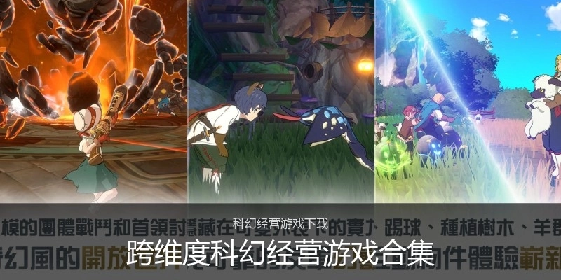 跨维度科幻经营游戏合集