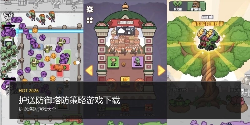 护送防御塔防策略游戏下载