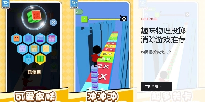 趣味物理投掷消除游戏推荐