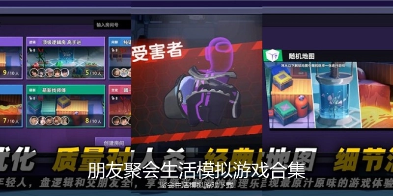 朋友聚会生活模拟游戏合集