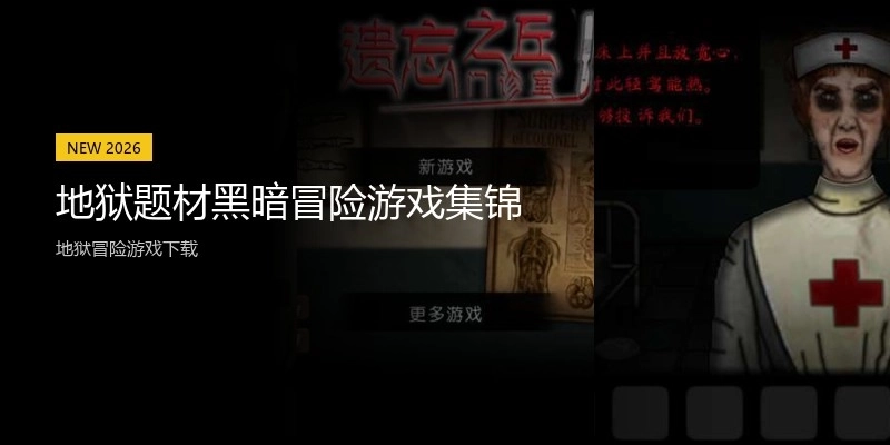 地狱题材黑暗冒险游戏集锦