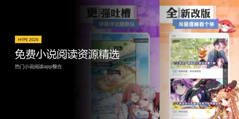 免费小说阅读资源精选