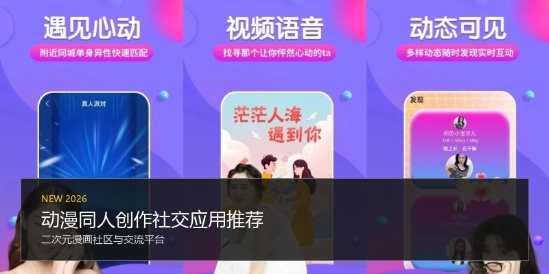 动漫同人创作社交应用推荐