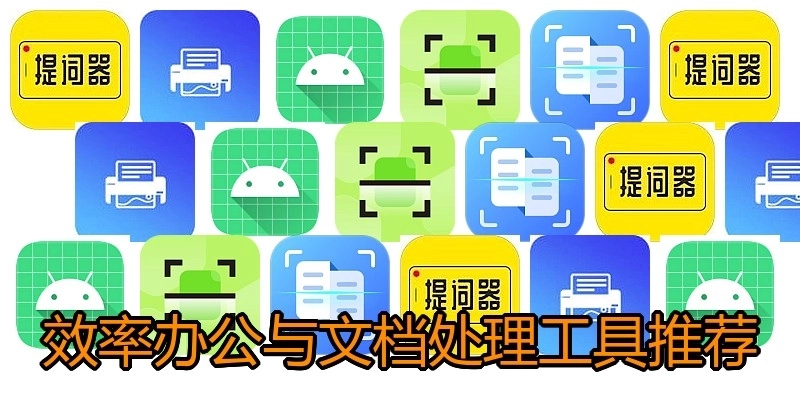 效率办公与文档处理工具推荐