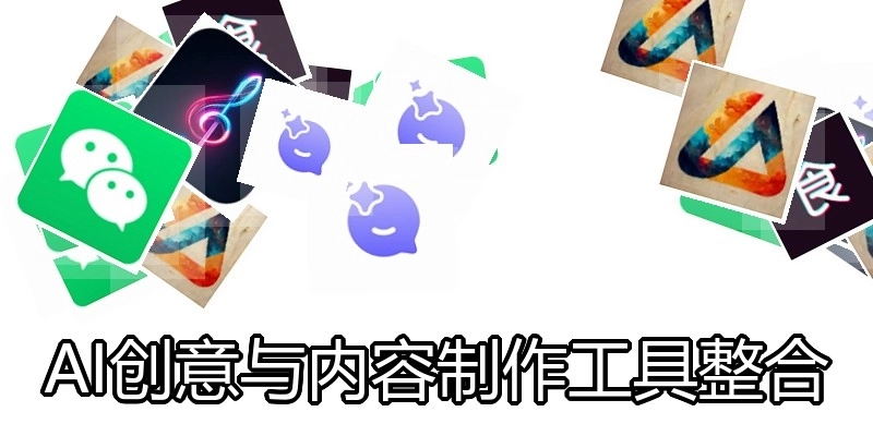 AI创意与内容制作工具整合