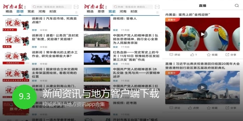 新闻资讯与地方客户端下载