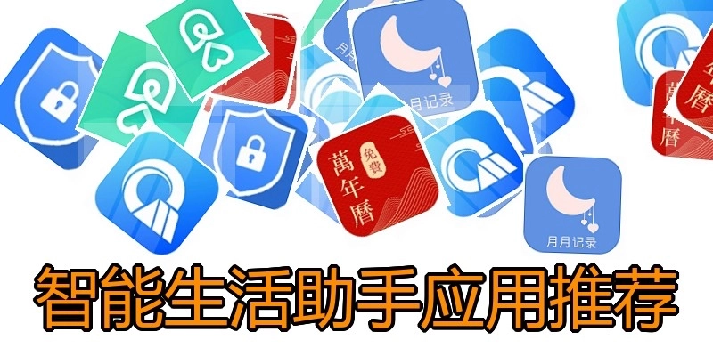 智能生活助手应用推荐