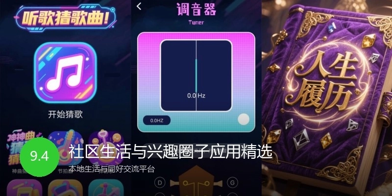 社区生活与兴趣圈子应用精选