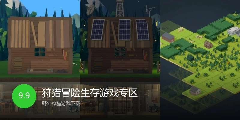 狩猎冒险生存游戏专区