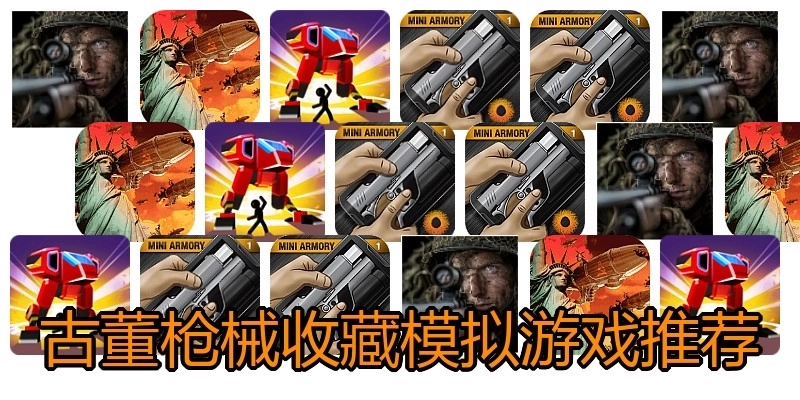 古董枪械收藏模拟游戏推荐