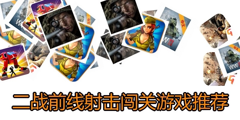 二战前线射击闯关游戏推荐