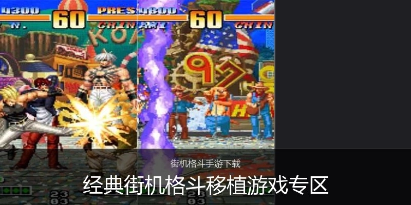 经典街机格斗移植游戏专区