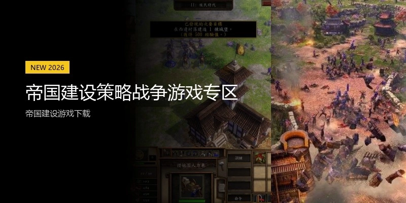 帝国建设策略战争游戏专区