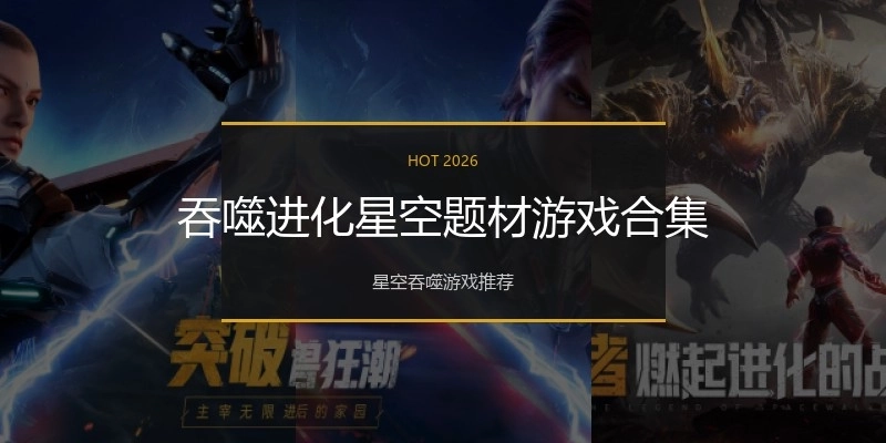 吞噬进化星空题材游戏合集