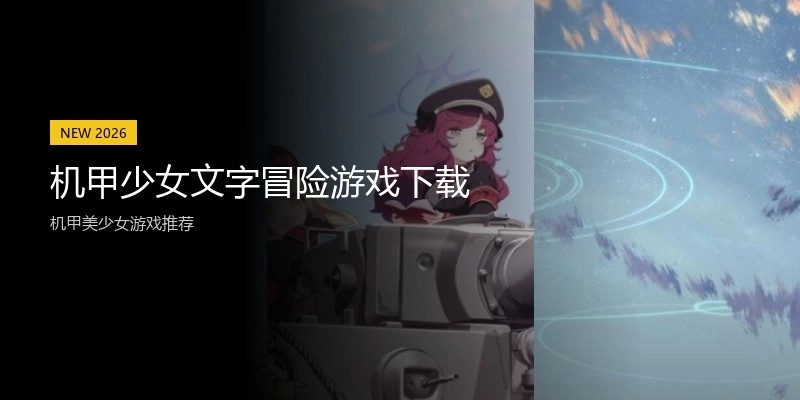 机甲少女文字冒险游戏下载