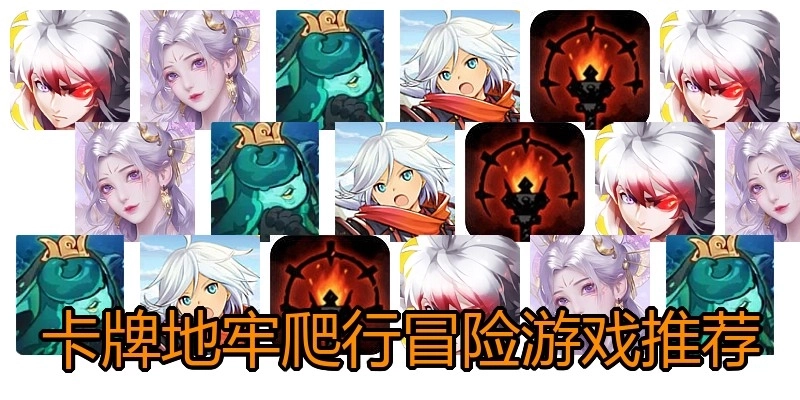 卡牌地牢爬行冒险游戏推荐