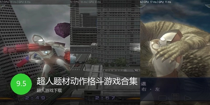 超人题材动作格斗游戏合集