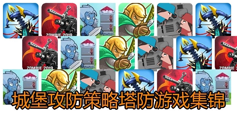 城堡攻防策略塔防游戏集锦