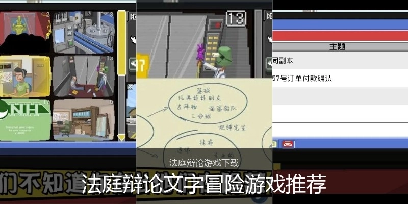 法庭辩论文字冒险游戏推荐