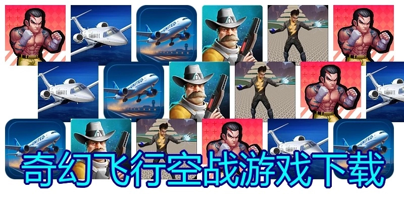 奇幻飞行空战游戏下载