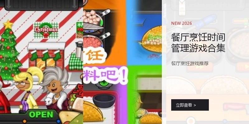 餐厅烹饪时间管理游戏合集