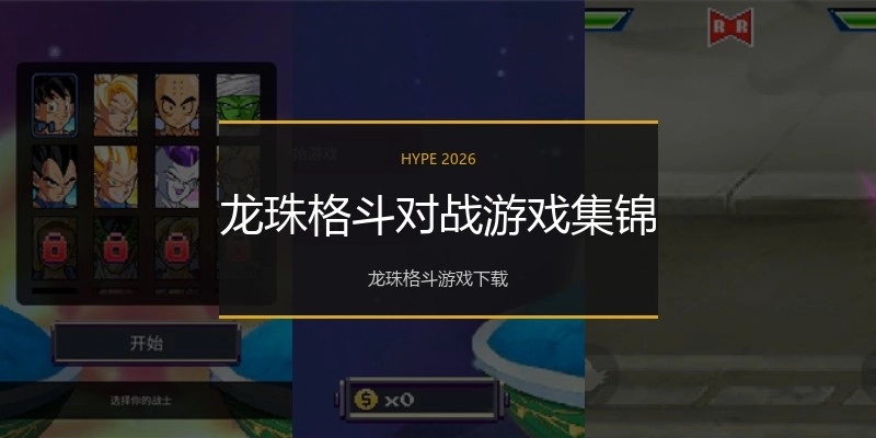 龙珠格斗对战游戏集锦