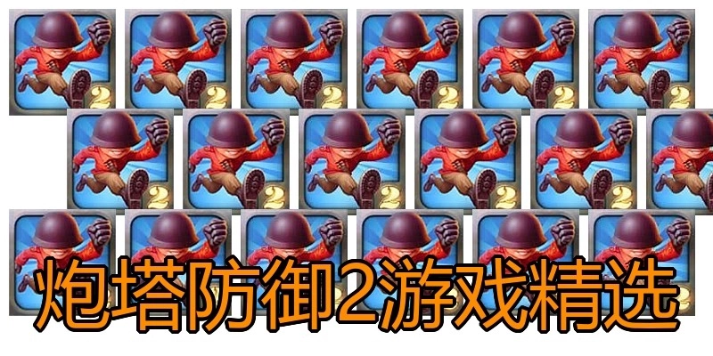炮塔防御2游戏精选