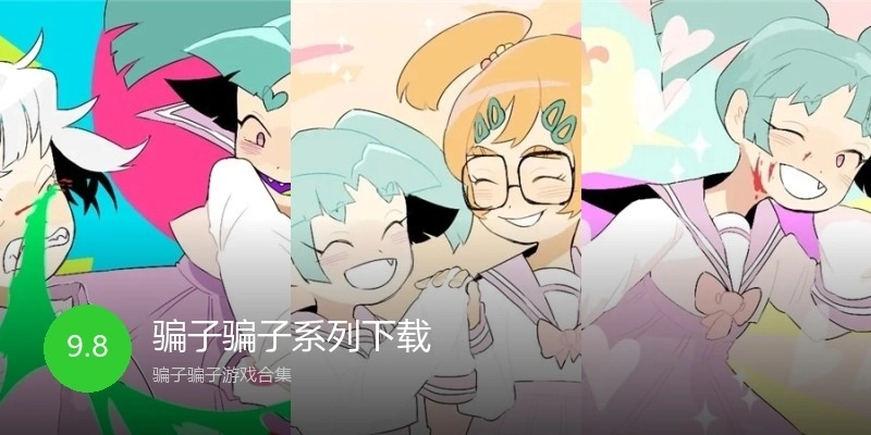 骗子骗子系列下载