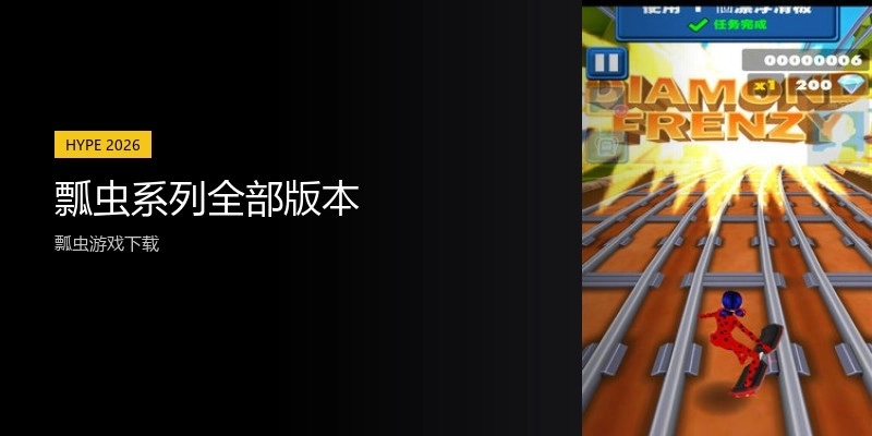 瓢虫系列全部版本