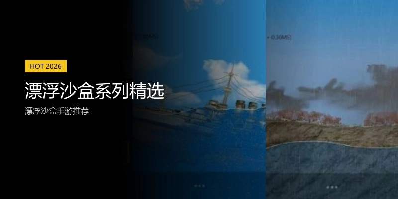 漂浮沙盒系列精选