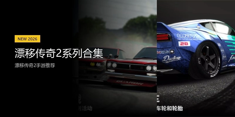 漂移传奇2系列合集
