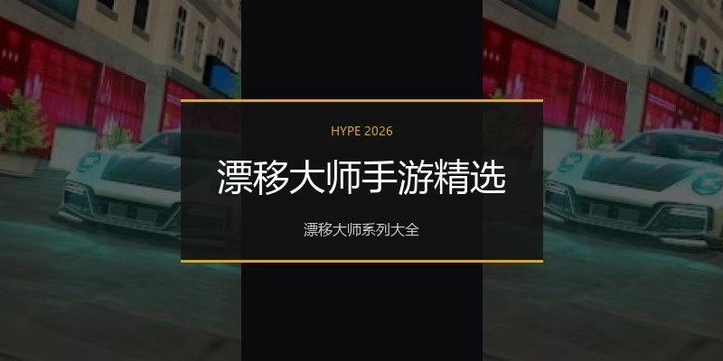 漂移大师手游精选