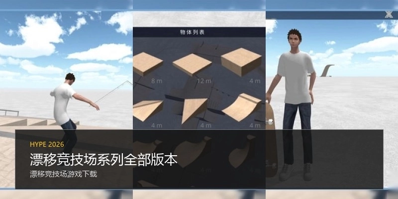 漂移竞技场系列全部版本