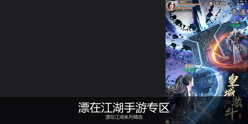 漂在江湖手游专区