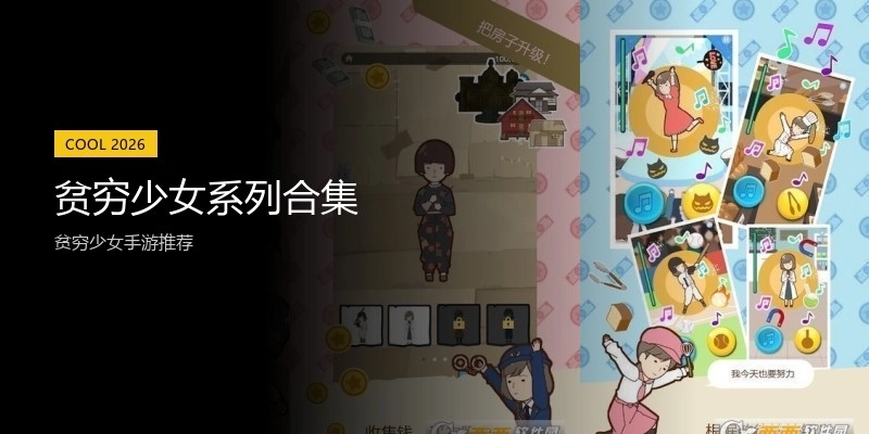 贫穷少女系列合集