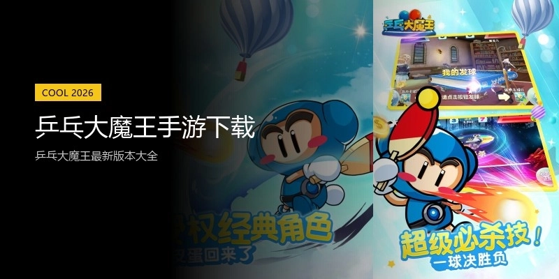 乒乓大魔王手游下载