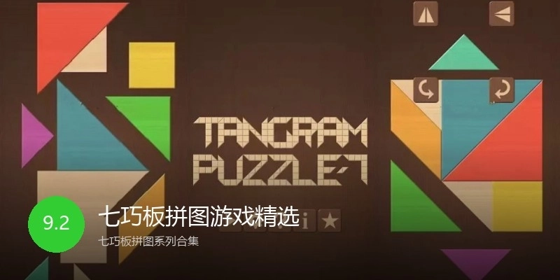 七巧板拼图游戏精选