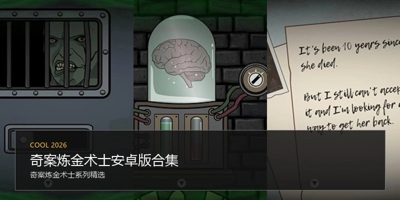 奇案炼金术士安卓版合集