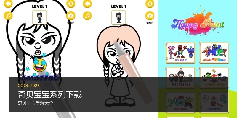 奇贝宝宝系列下载