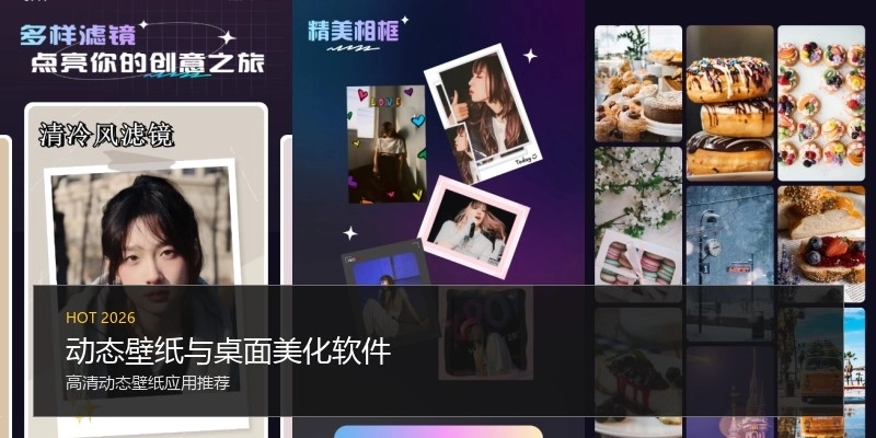 动态壁纸与桌面美化软件