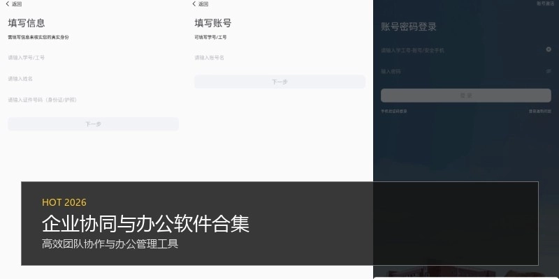 企业协同与办公软件合集