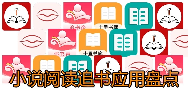 小说阅读追书应用盘点