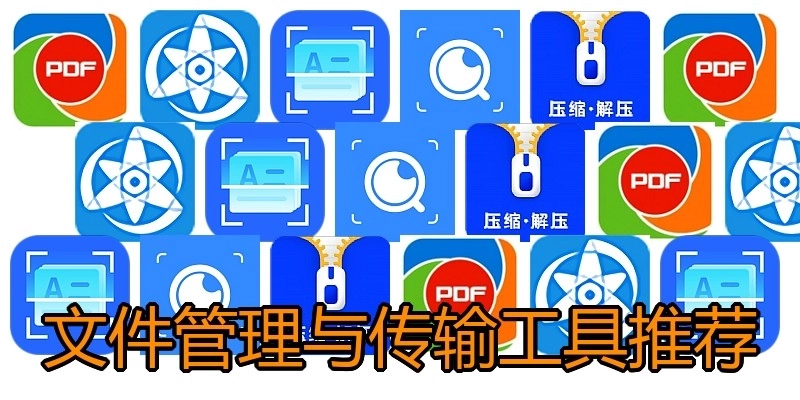 文件管理与传输工具推荐