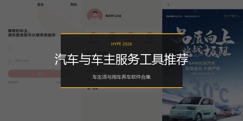 汽车与车主服务工具推荐