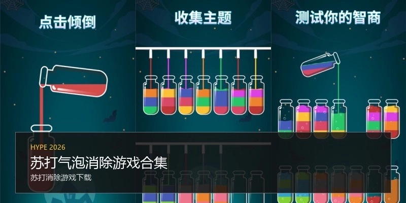 苏打气泡消除游戏合集