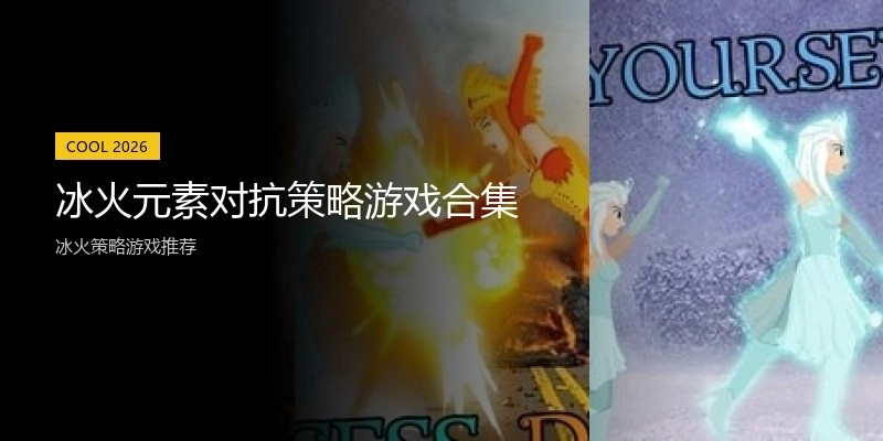 冰火元素对抗策略游戏合集