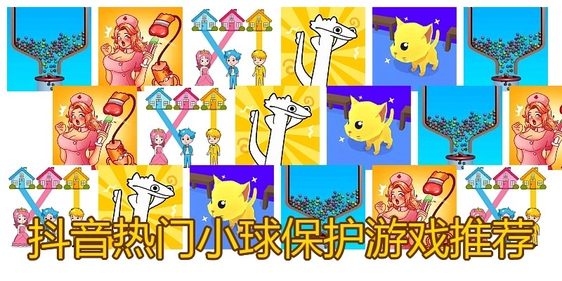 抖音热门小球保护游戏推荐