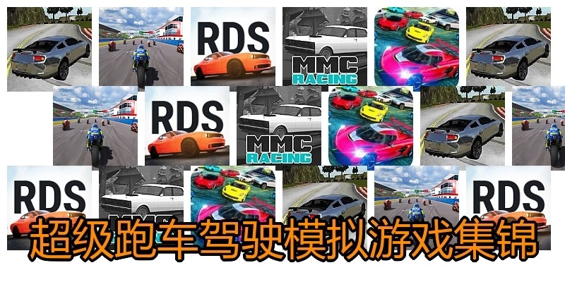 超级跑车驾驶模拟游戏集锦