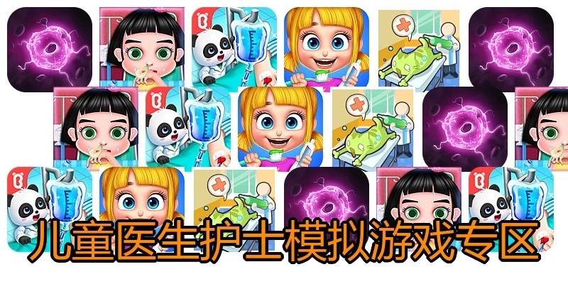儿童医生护士模拟游戏专区